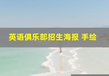 英语俱乐部招生海报 手绘